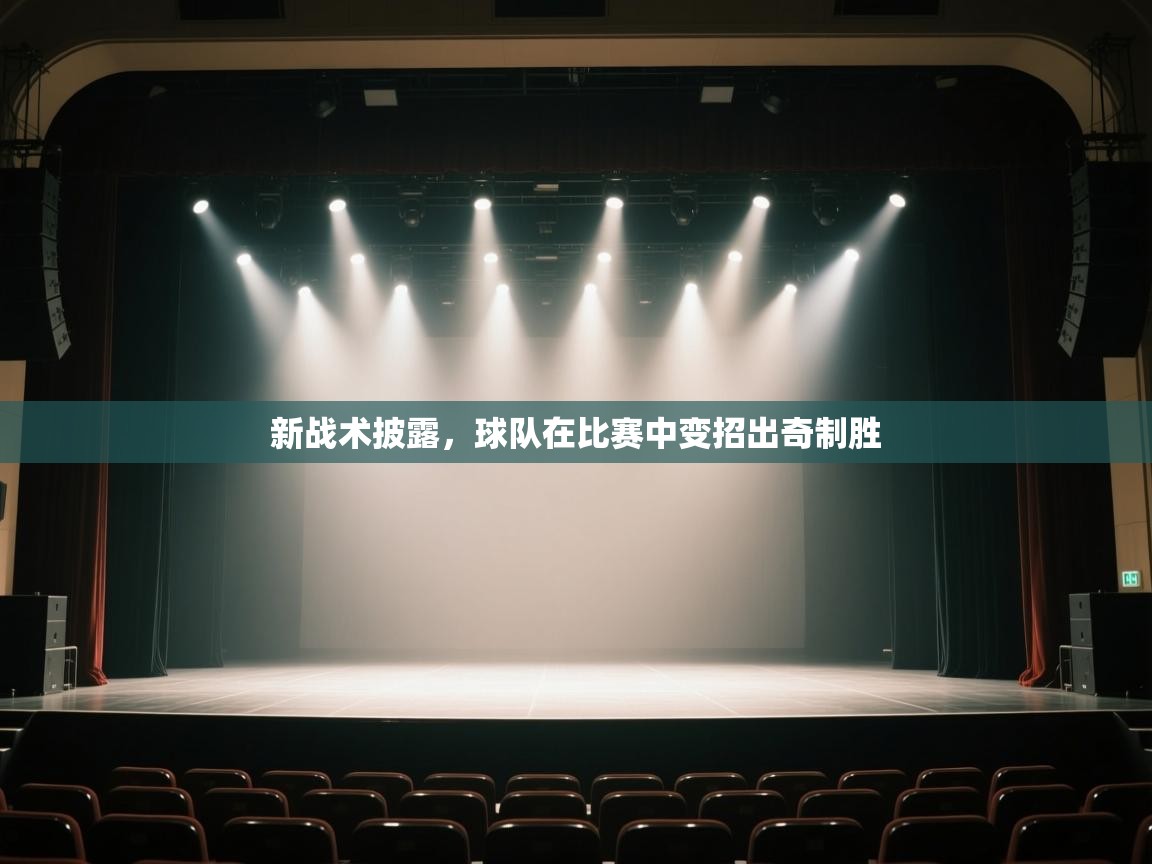 新战术披露,球队在比赛中变招出奇制胜 第1张