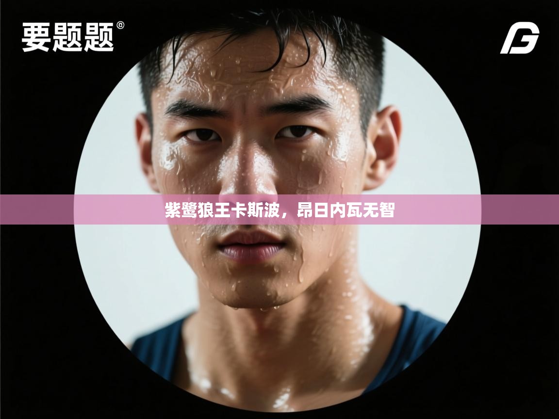 紫鹭狼王卡斯波，昂日内瓦无智  第1张