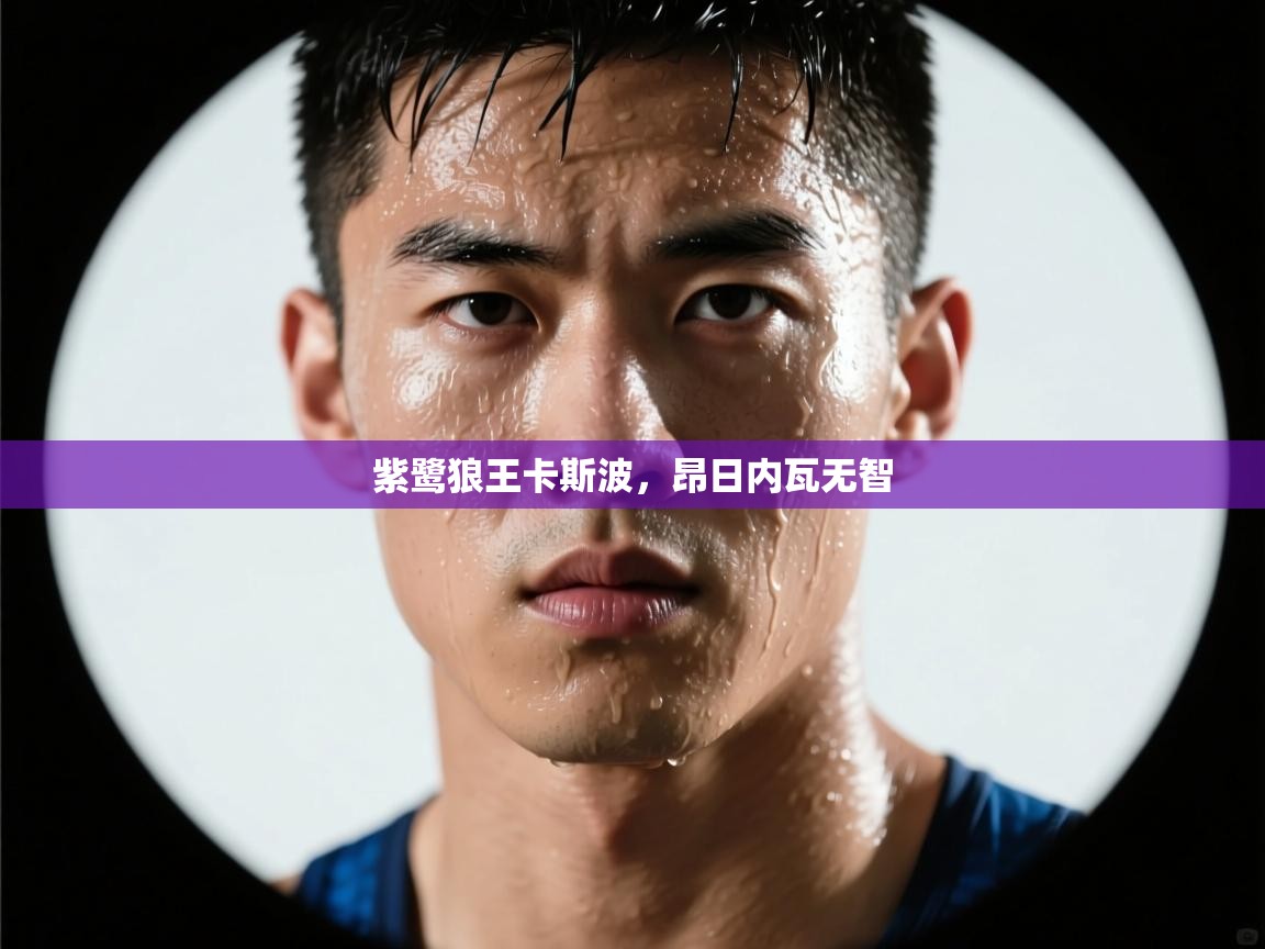 紫鹭狼王卡斯波，昂日内瓦无智  第2张