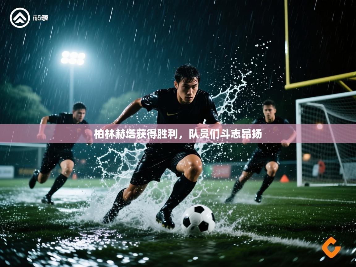 柏林赫塔获得胜利，队员们斗志昂扬  第1张