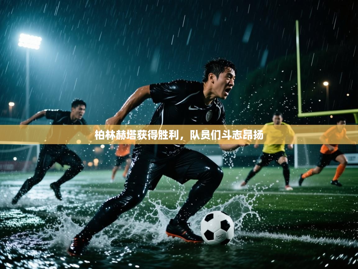 柏林赫塔获得胜利，队员们斗志昂扬  第2张