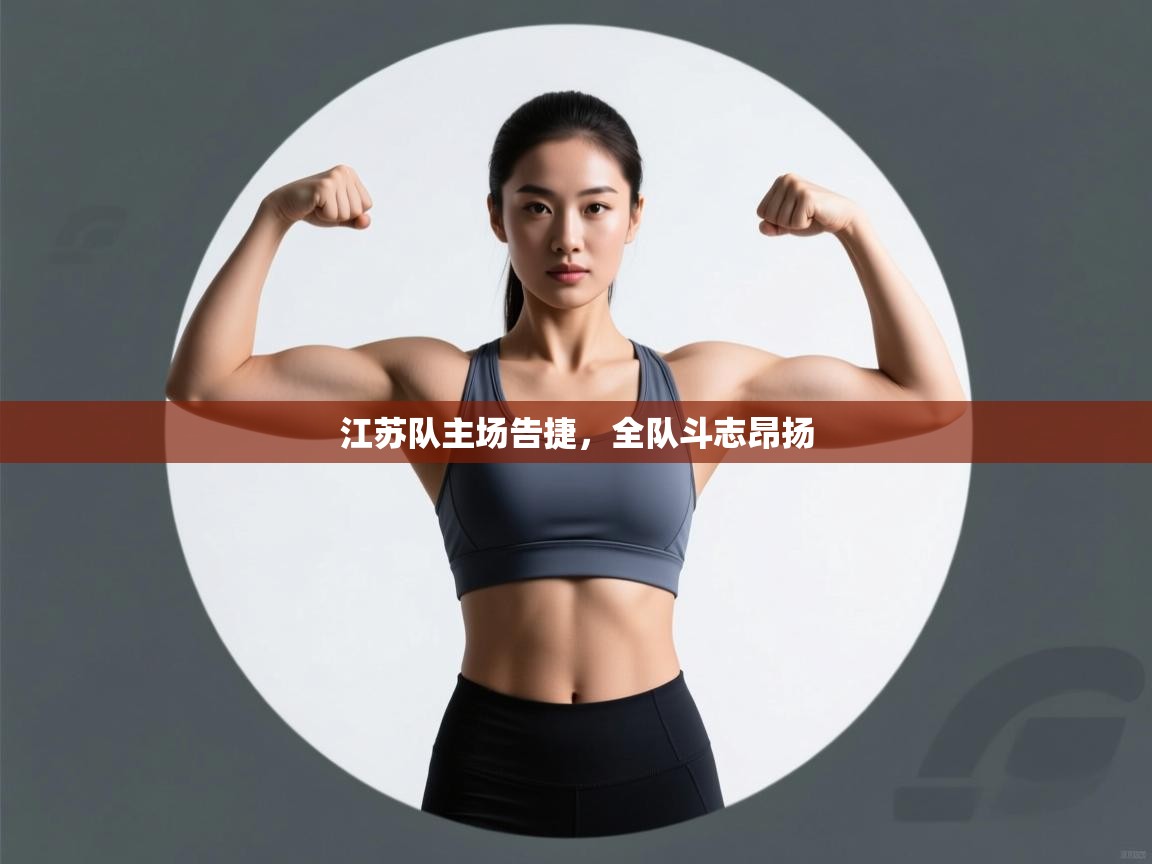 江苏队主场告捷，全队斗志昂扬  第2张