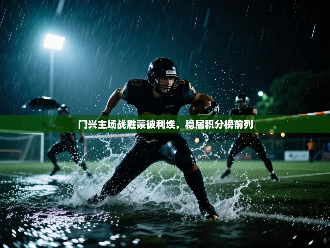 门兴主场战胜蒙彼利埃,稳居积分榜前列 第1张