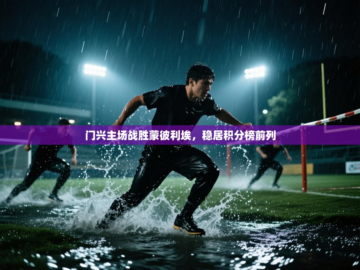 门兴主场战胜蒙彼利埃,稳居积分榜前列 第2张