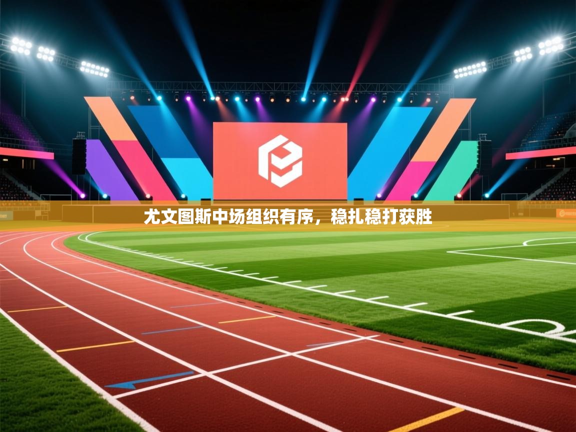 尤文图斯中场组织有序,稳扎稳打获胜 第2张