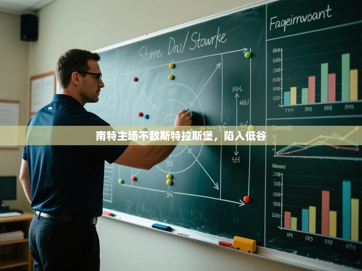 南特主场不敌斯特拉斯堡,陷入低谷 第1张