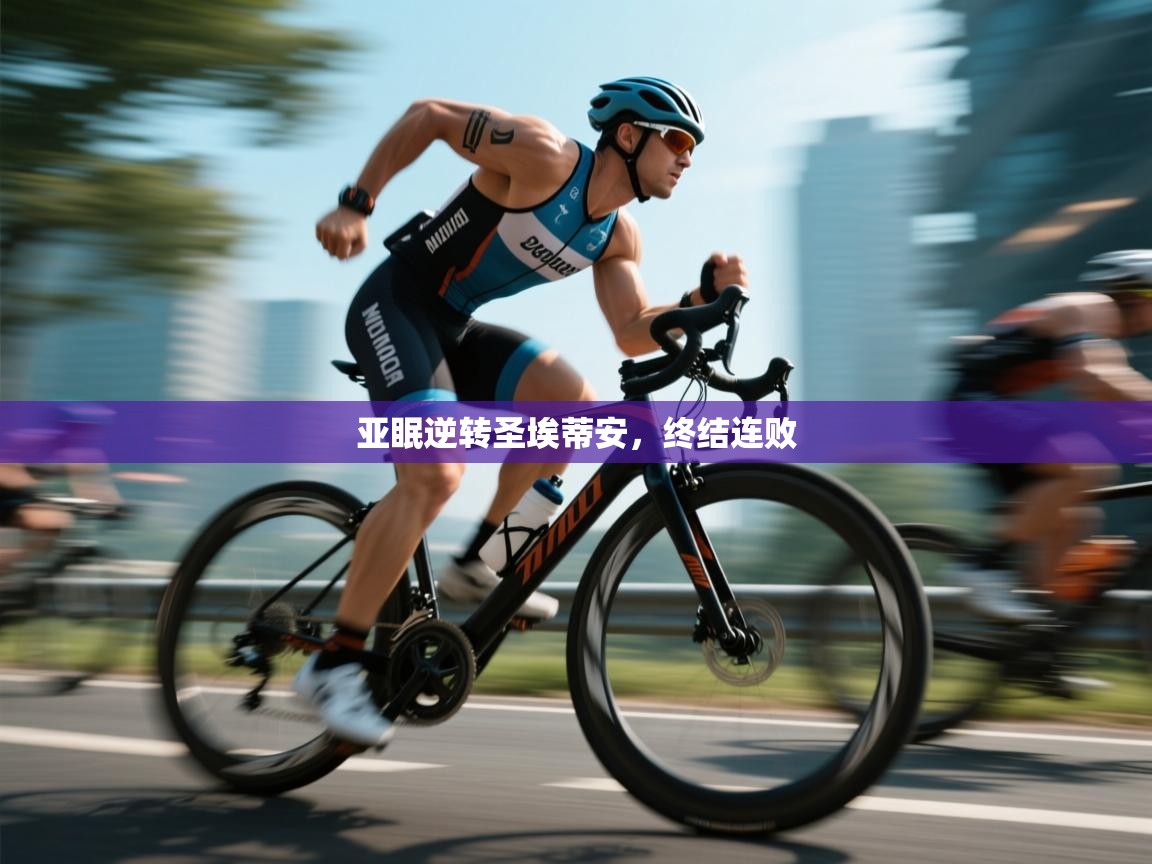 亚眠逆转圣埃蒂安,终结连败 第1张