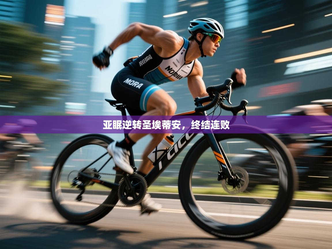 亚眠逆转圣埃蒂安,终结连败 第2张