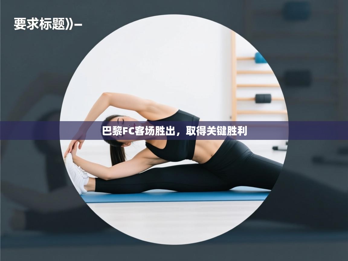 巴黎FC客场胜出，取得关键胜利  第1张