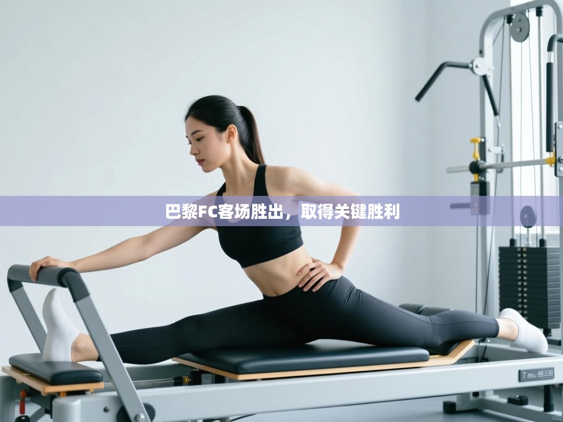 巴黎FC客场胜出，取得关键胜利  第2张