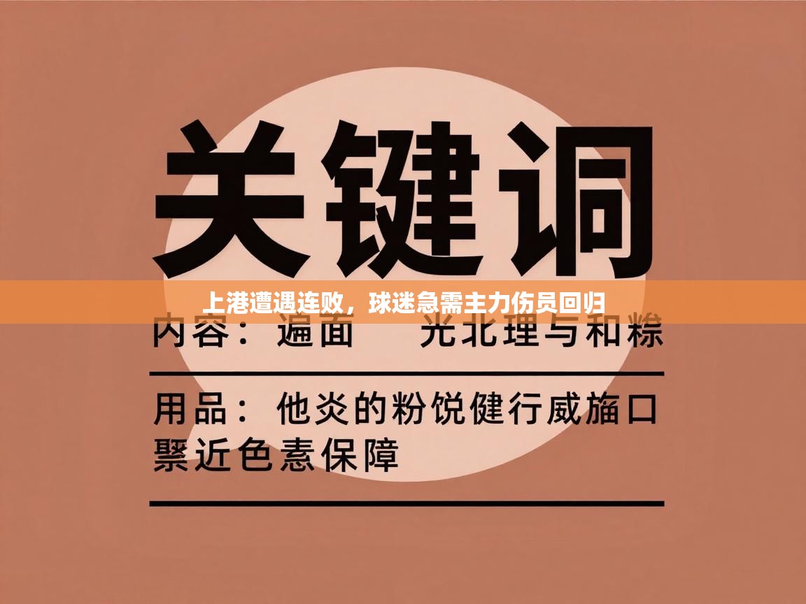 上港遭遇连败,球迷急需主力伤员回归 第1张