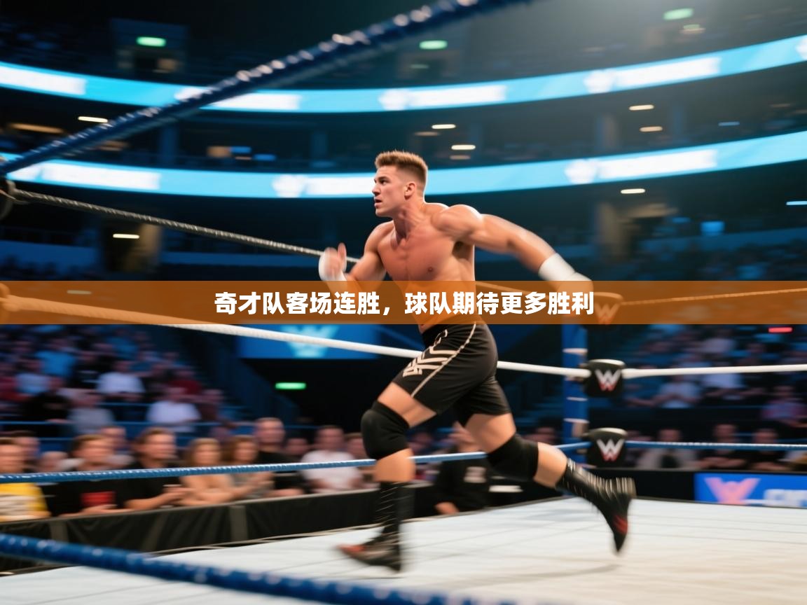 奇才队客场连胜,球队期待更多胜利 第2张