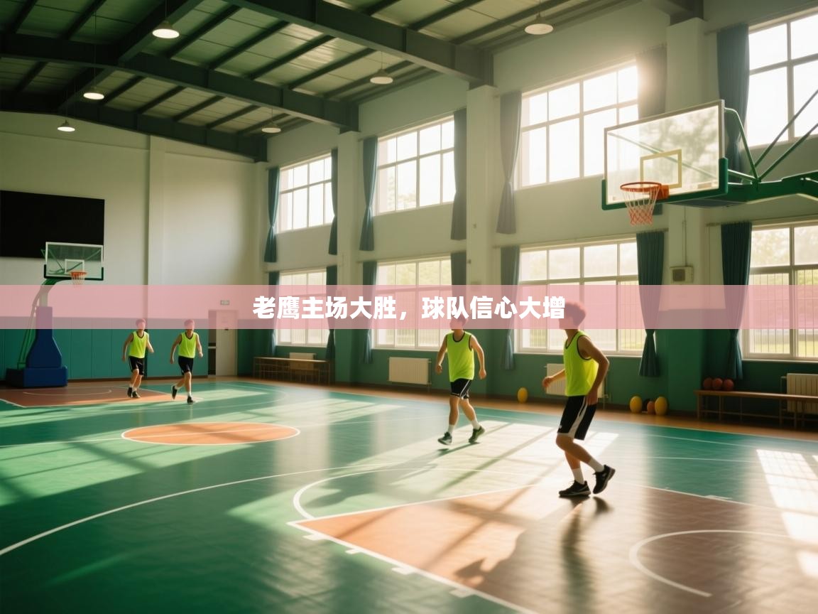 老鹰主场大胜,球队信心大增 第1张