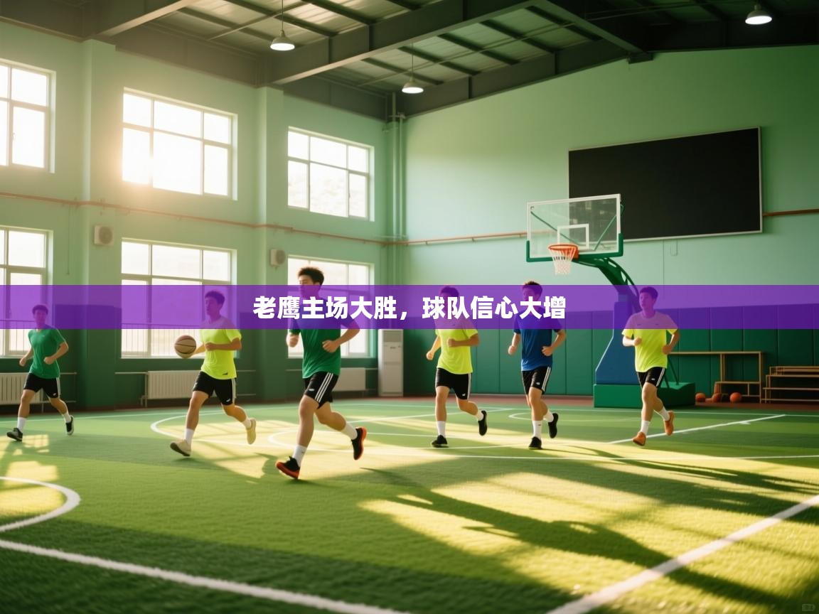 老鹰主场大胜,球队信心大增 第2张