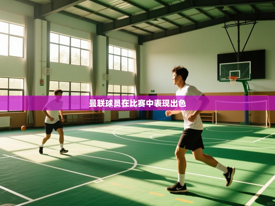 曼联球员在比赛中表现出色  第1张