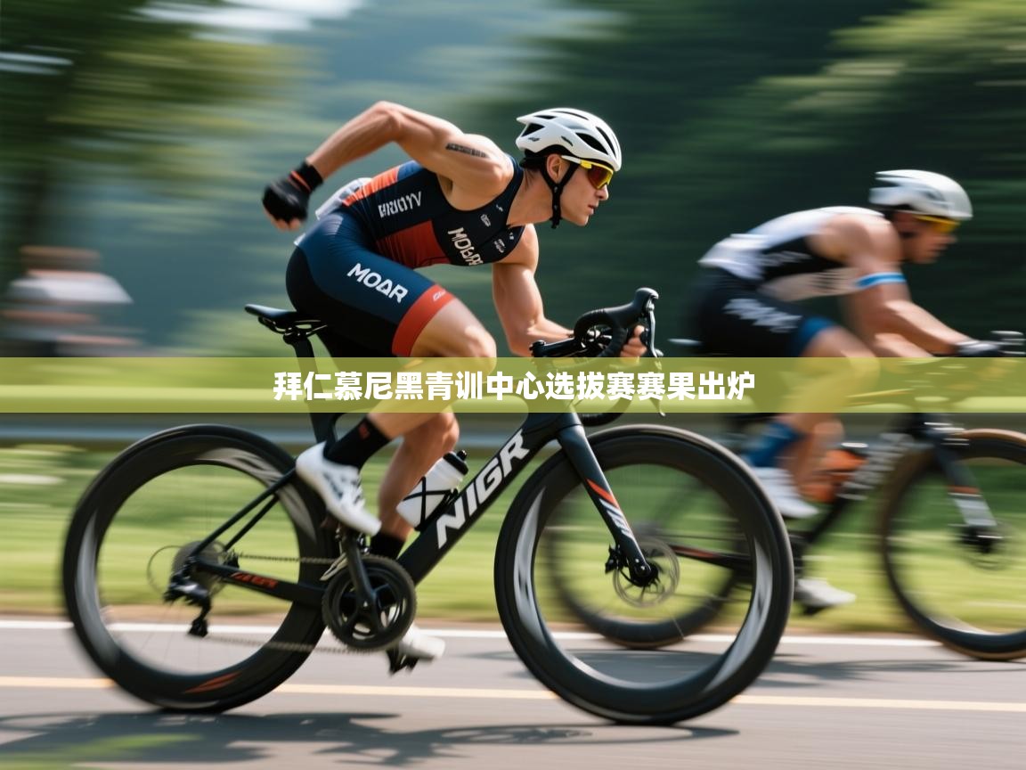 拜仁慕尼黑青训中心选拔赛赛果出炉 第2张