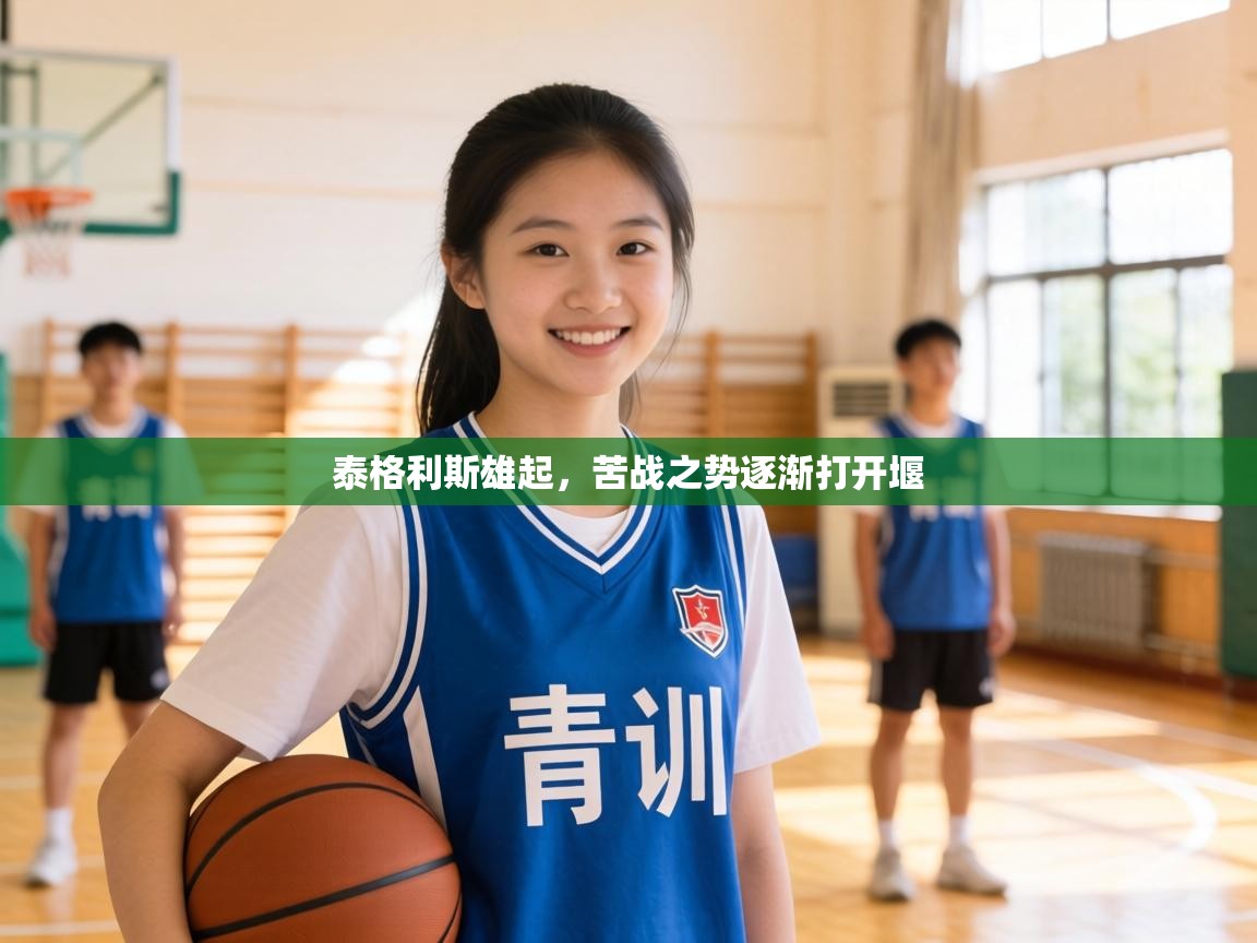 泰格利斯雄起,苦战之势逐渐打开堰 第2张