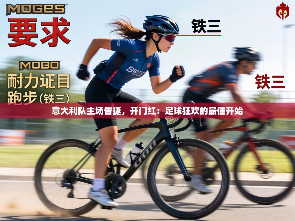 意大利队主场告捷，开门红：足球狂欢的最佳开始  第1张