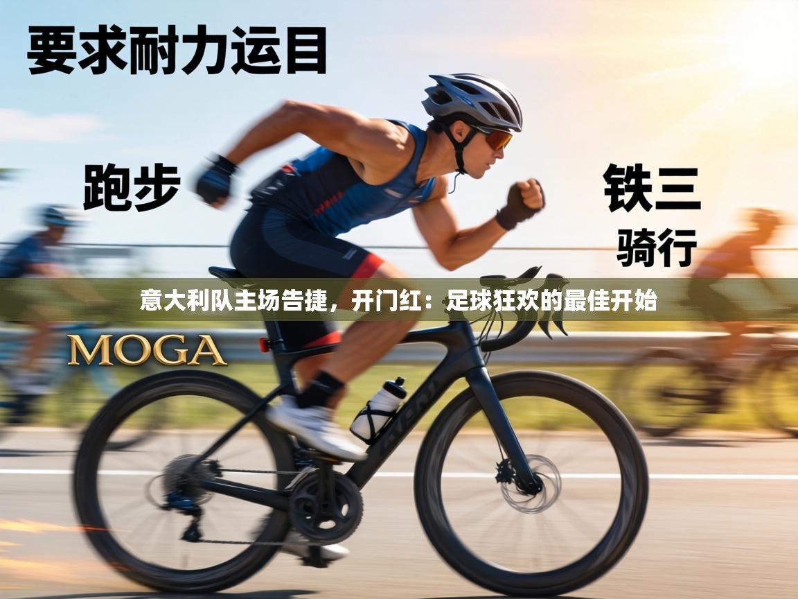 意大利队主场告捷，开门红：足球狂欢的最佳开始  第2张