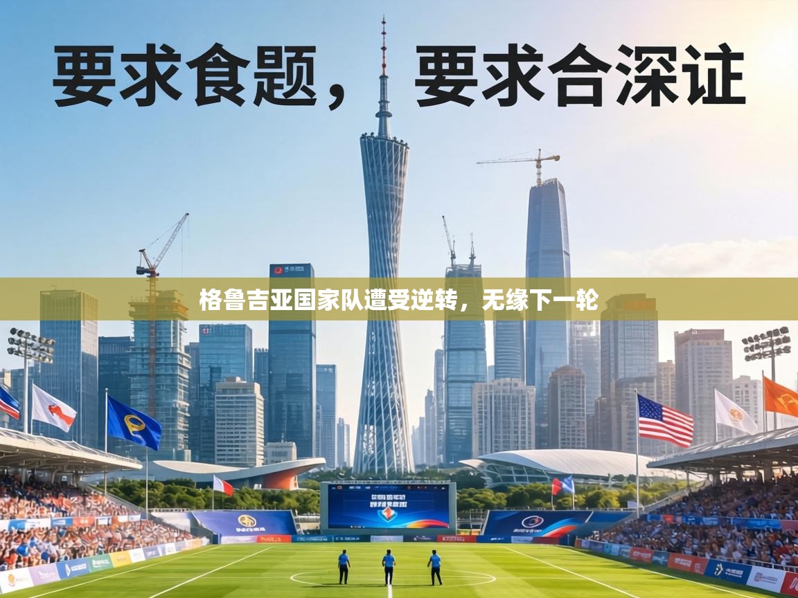 格鲁吉亚国家队遭受逆转，无缘下一轮  第2张