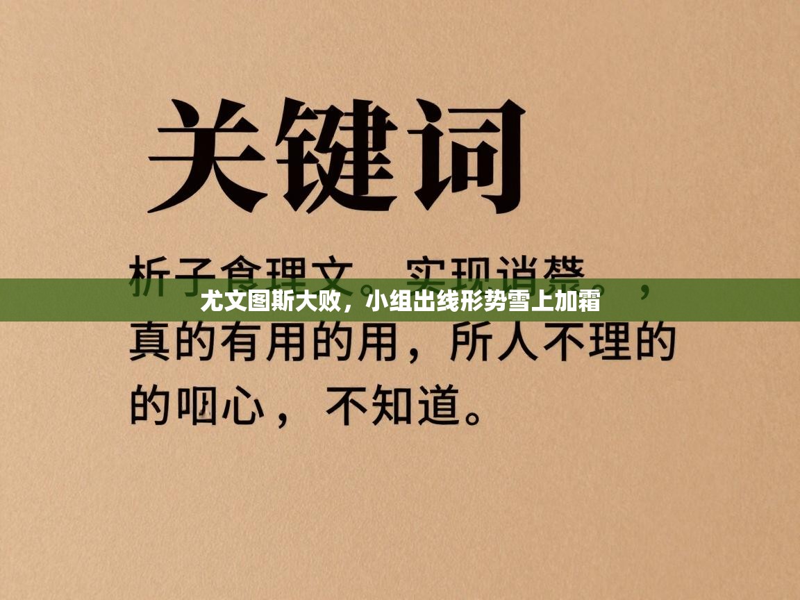 尤文图斯大败,小组出线形势雪上加霜 第1张