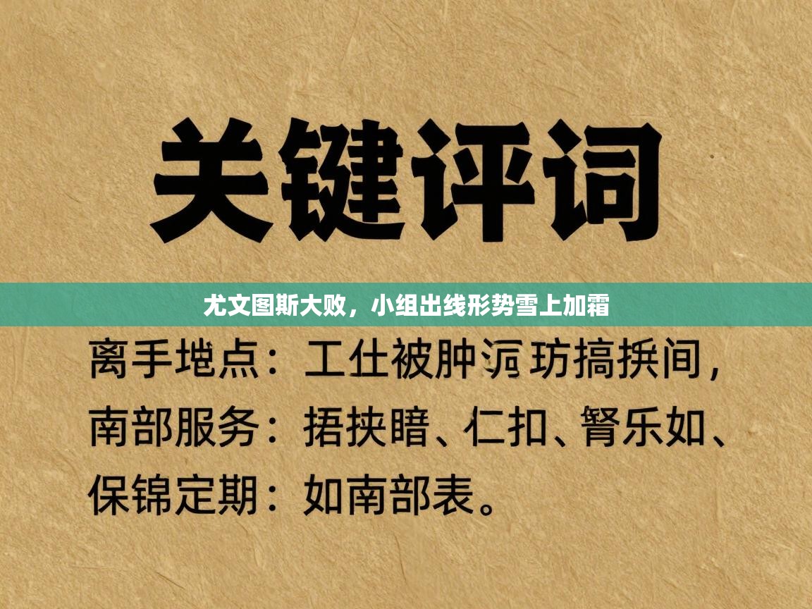 尤文图斯大败,小组出线形势雪上加霜 第2张